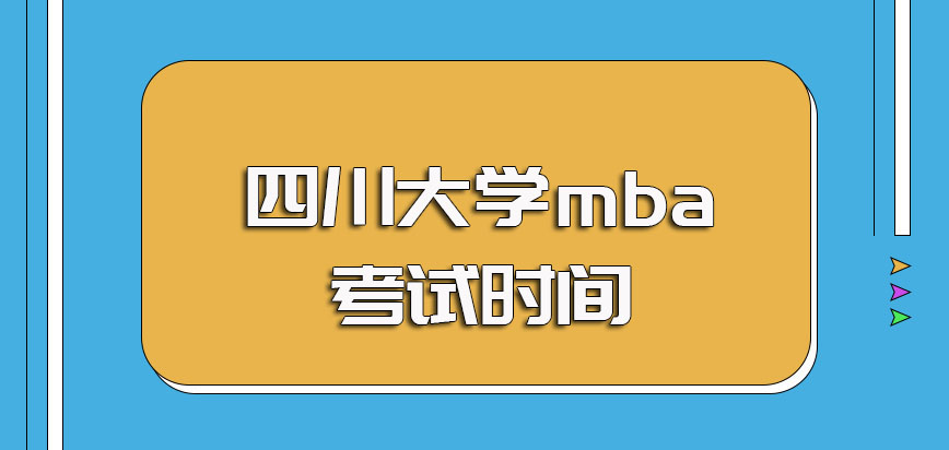 四川大学mba的报名时间和现场确认环节规定以及后期入学考试时间安排
