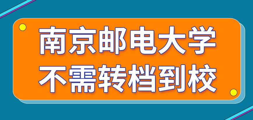 南京邮电大学在职研究生可以不转档案到校吗有就读行为后可以申请落户吗