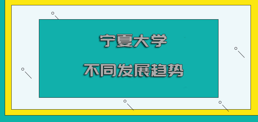 宁夏大学非全日制研究生让自己有着不同的发展趋势