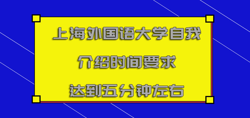 上海外国语大学mba提前面试一般自我介绍的时间要求达到五分钟左右