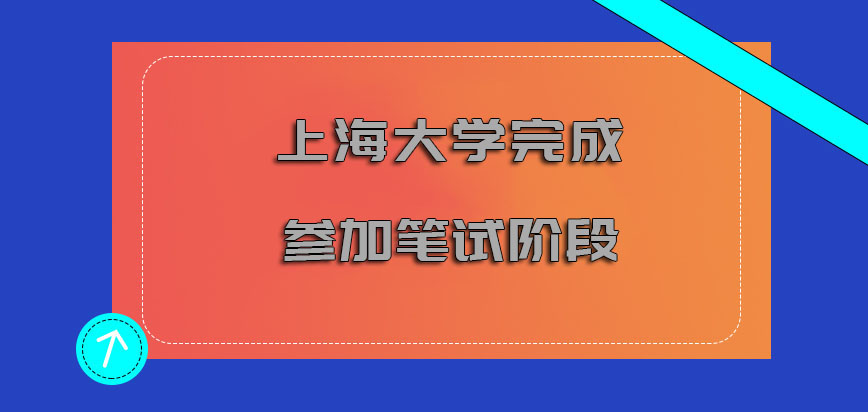 上海大学mba提前面试完成之后也要继续参加笔试的阶段
