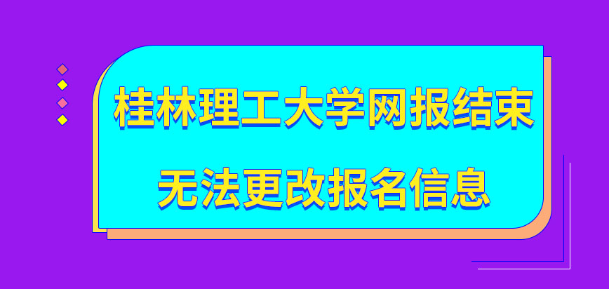 桂林理工大学在职研究生网报结束还能修改申报信息吗网报后现场审核在几月进行呢