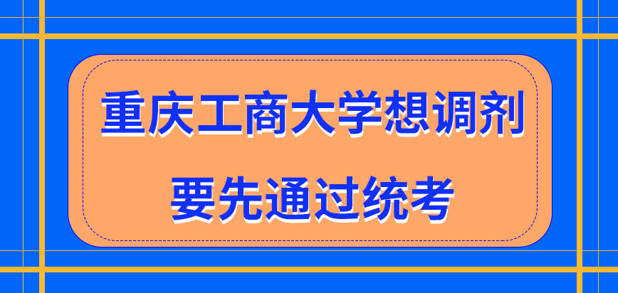 重庆工商大学在职研究生想申请调剂是要先通过统考吗调剂的总体流程是怎样的呢