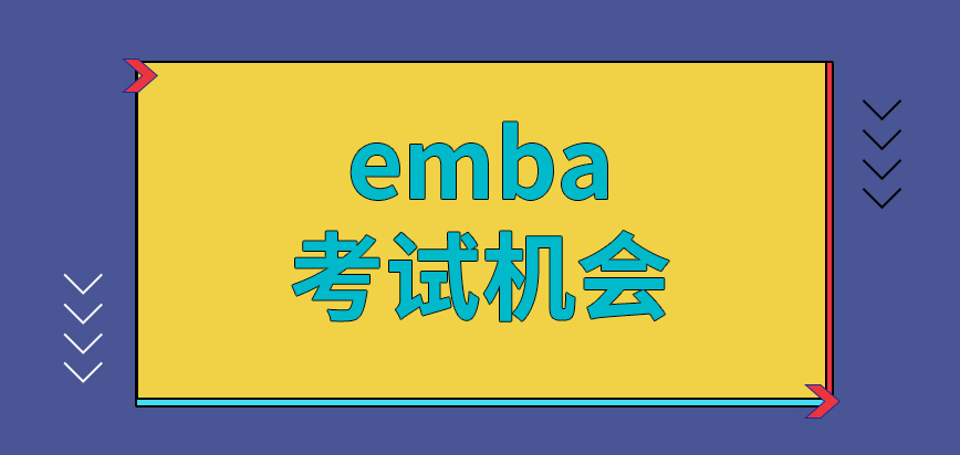 emba每人能拿到的考试机会只有一次吗录取通知是什么时候发放呢