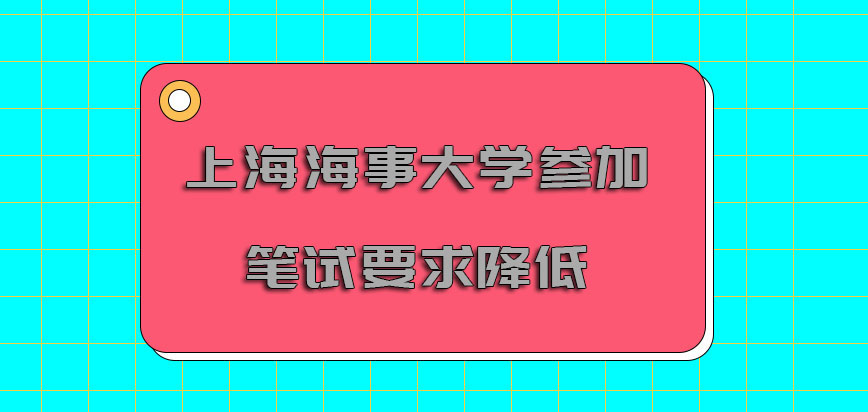 上海海事大学mba提前面试对于参加笔试的要求也在大大降低