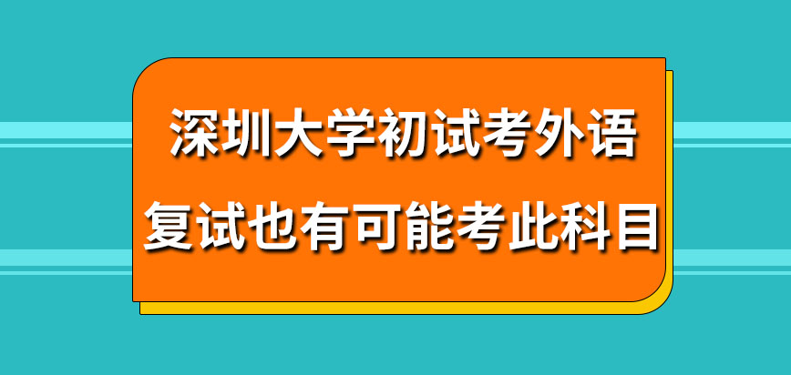 深圳大学在职研究生初试考外语复试就一定不考吗外语考核语种有哪些可选呢