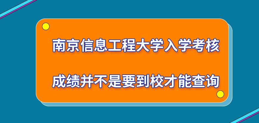 南京信息工程大学在职研究生入学考核成绩需到校查询吗录取仅看成绩决定吗