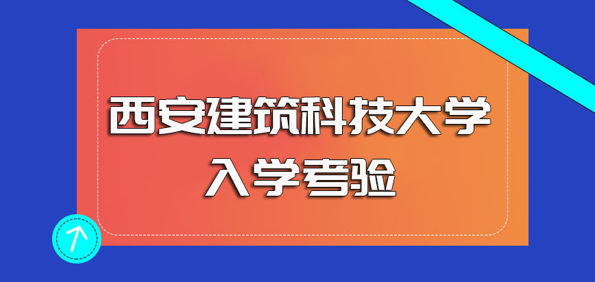 西安建筑科技大学非全日制研究生报考需满足的要求以及入学需经历的考验