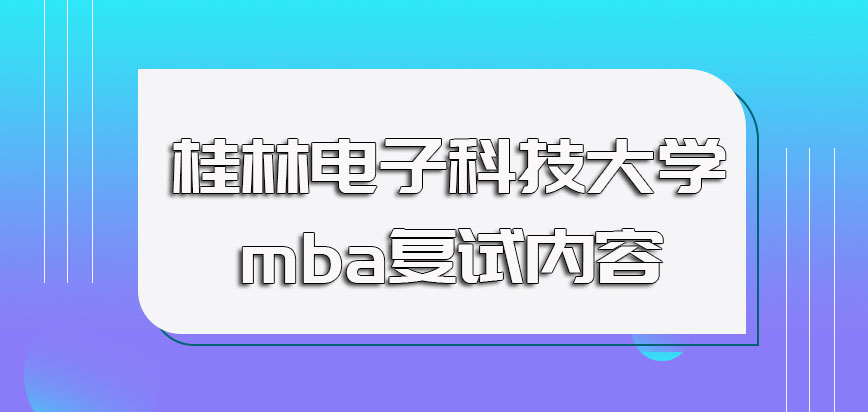 桂林电子科技大学mba复试的考核时间安排以及复试考核的内容介绍