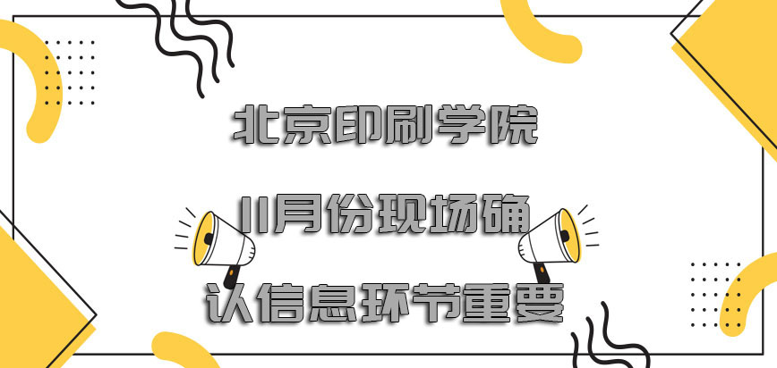 北京印刷学院非全日制研究生11月份的现场确认信息环节更加重要