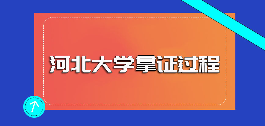 河北大学非全日制研究生入学阶段涉及到的主要考核以及进校后的拿证过程