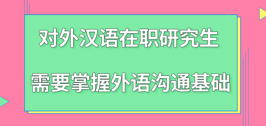 对外汉语在职研究生获得证书有哪些条件要求呢需要自己有一定的外语基础吗