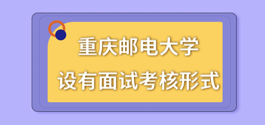 重庆邮电大学在职研究生有设立面试考核形式吗考核都过审就能被录取吗