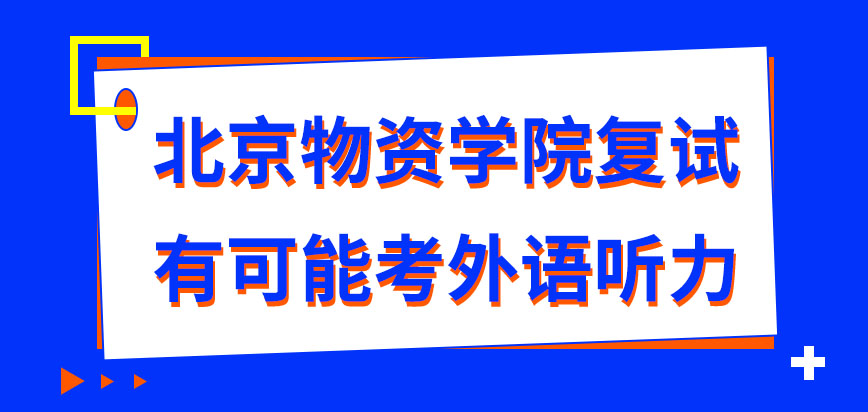 北京物资学院在职研究生复试是否会考外语听力呢复试是在校内进行的吗