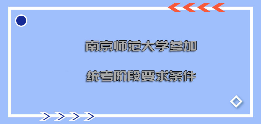 南京师范大学mba参加统考的阶段要求的条件