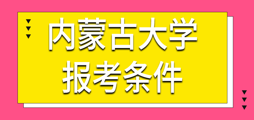 内蒙古大学在职研究生报考条件是本科毕业吗学历认证怎么做呢