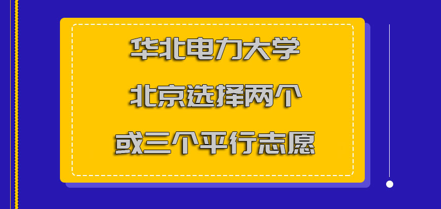 华北电力大学北京mba调剂可以选择两个或三个平行志愿
