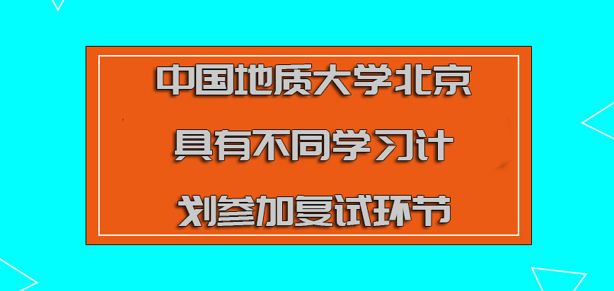 中国地质大学北京mba调剂具有不同的学习计划参加复试的环节