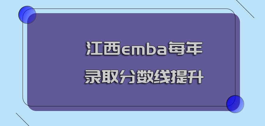 江西emba每年的录取分数线都在提升