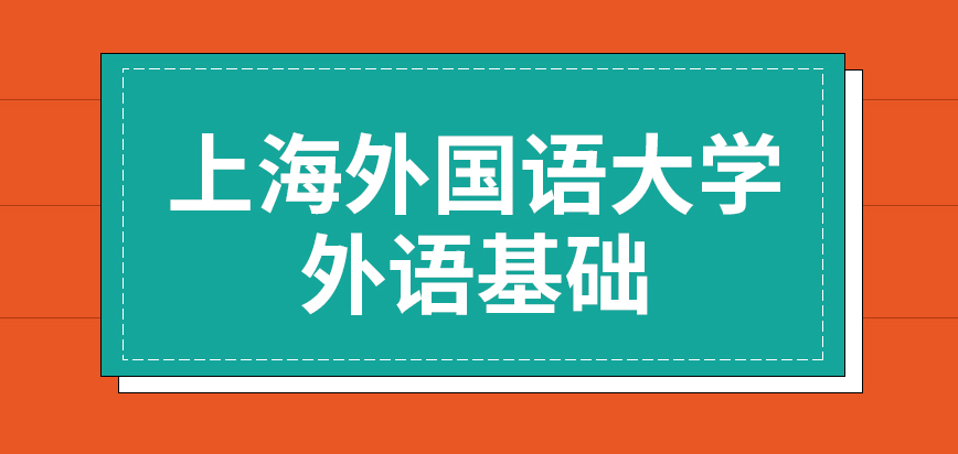上海外国语大学在职研究生外语基础较差是考不上的吗口语考试是在哪个部分进行的呢