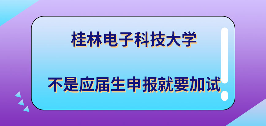 桂林电子科技大学在职研究生是应届生申报就要参加加试吗加试的地点是定在校内吗