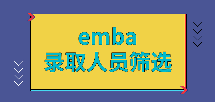 emba录取期间怎么做人员筛选呢就读期间会安排大家海外学习吗