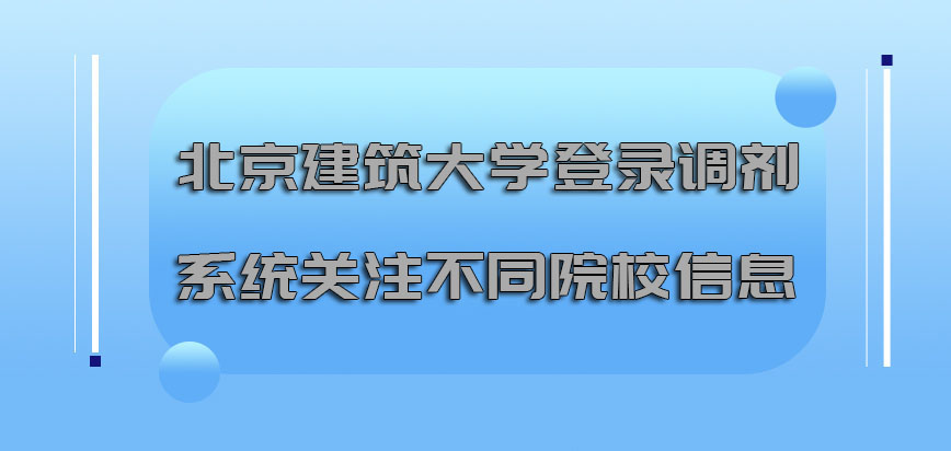 北京建筑大学mba调剂登录调剂系统关注不同院校的信息