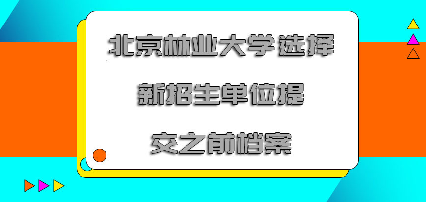 北京林业大学mba调剂选择新的招生单位也要提交之前的档案