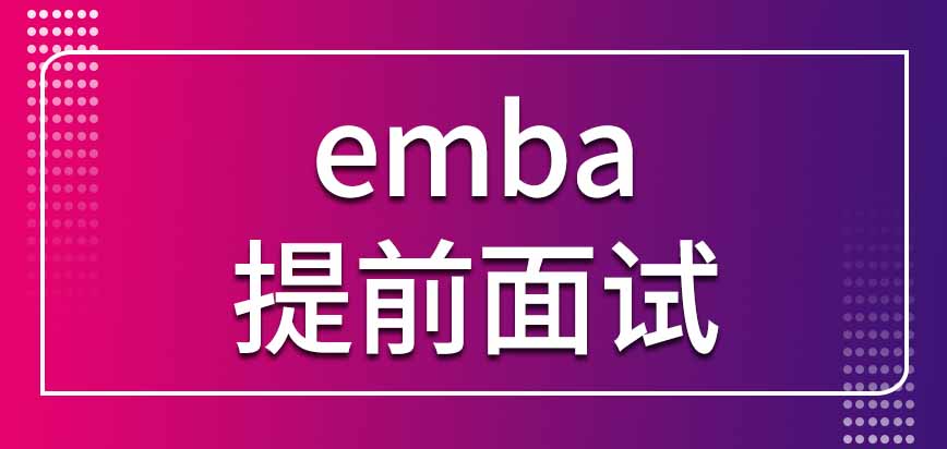emba的提前面试可以不参加吗入学考试的初试是全国招生统考吗