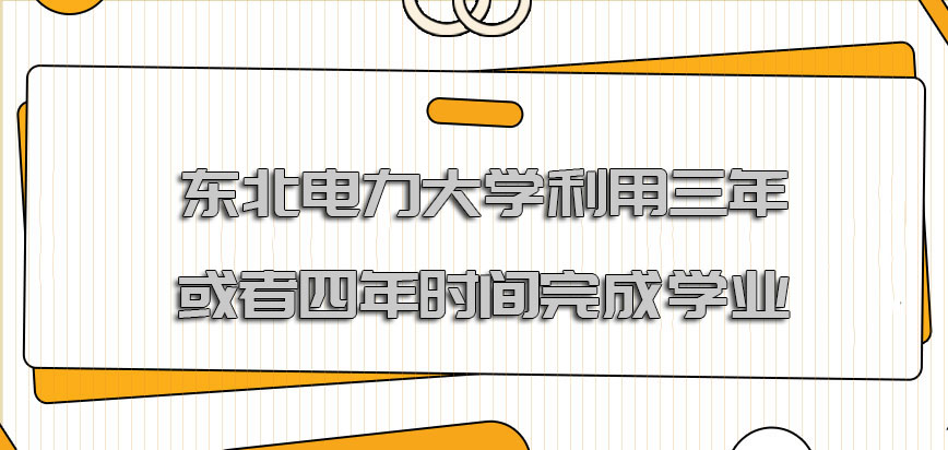 东北电力大学非全日制研究生利用三年或者四年的时间完成学业