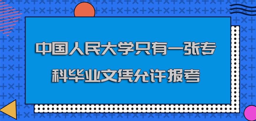 中国人民大学emba只有一张专科的毕业文凭允许报考