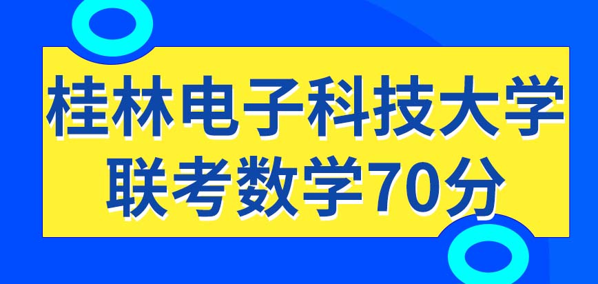 桂林电子科技大学在职研究生联考数学70分能考过吗学校每年的录取线都变动吗