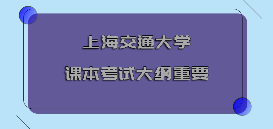 上海交通大学非全日制研究生课本上的考试大纲是十分重要的