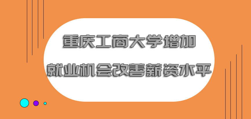 重庆工商大学mba增加更多的就业机会改善薪资水平