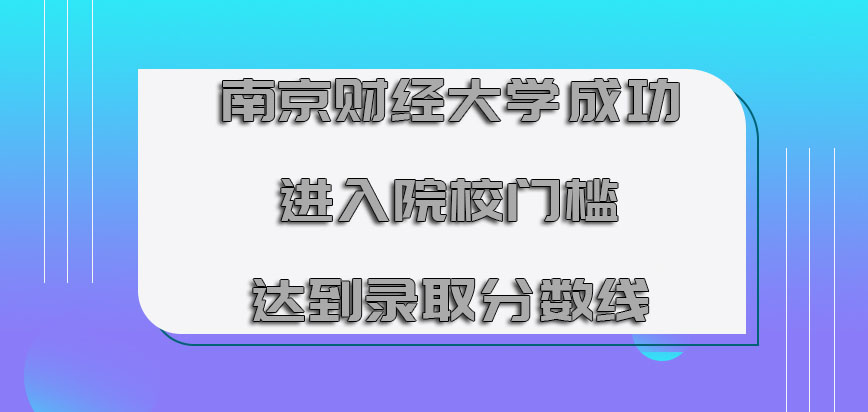 南京财经大学mba成功进入院校的门槛需要达到录取分数线