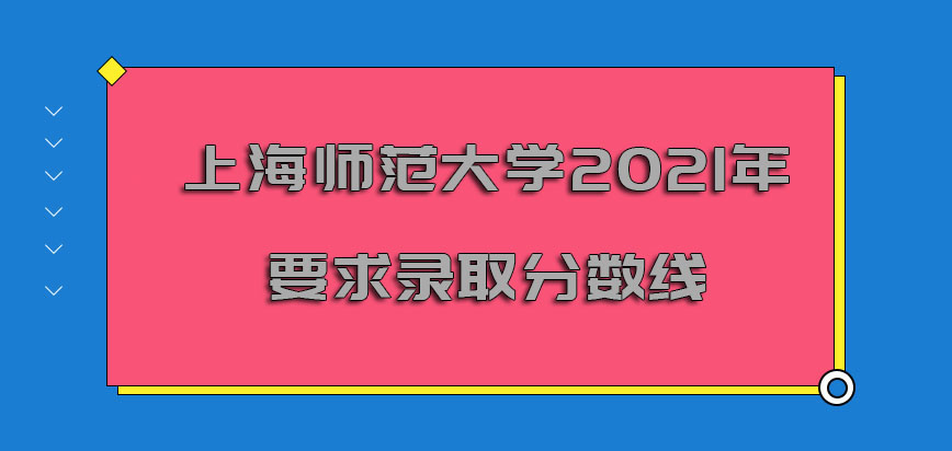 上海师范大学非全日制研究生2021年要求的录取分数线