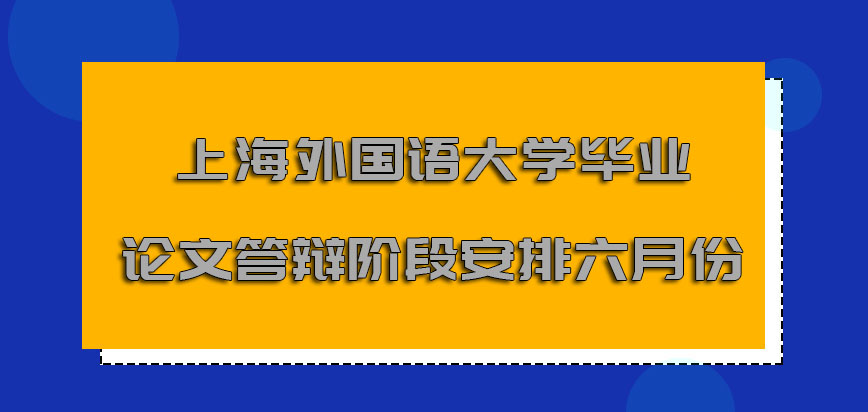 上海外国语大学非全日制研究生毕业论文答辩的阶段主要安排在六月份