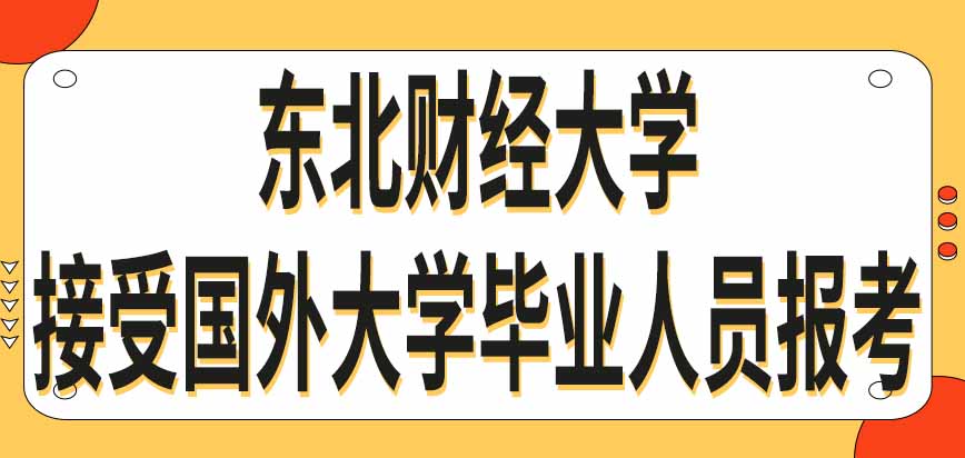 東北財經大學在職研究生接受國外大學的畢業人員報考嗎學歷怎麼算呢