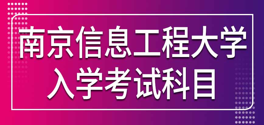南京信息工程大学在职研究生入学考试科目中有外语吗语种能自己选吗