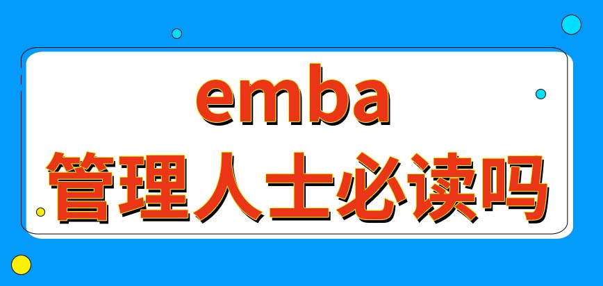 emba是管理人士很有必要读的项目吗是需要考试才能入学的项目吗