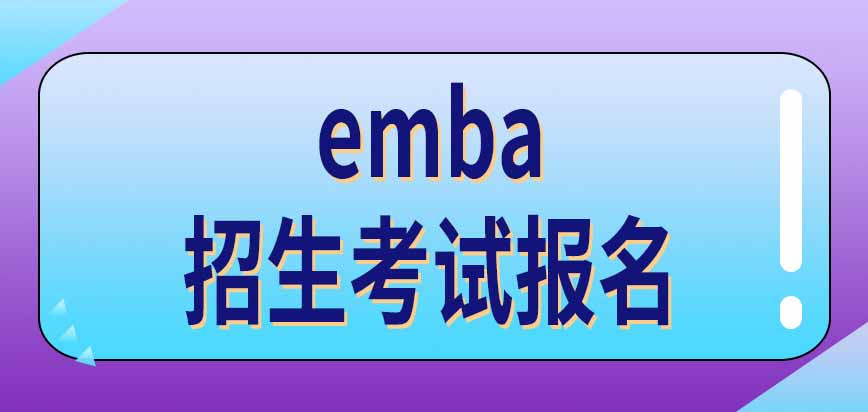 emba招生考试从什么时候开始呢直接联系学校就能报名吗
