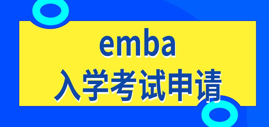 emba入学考试什么时候进行呢需要提前进行资格申请吗