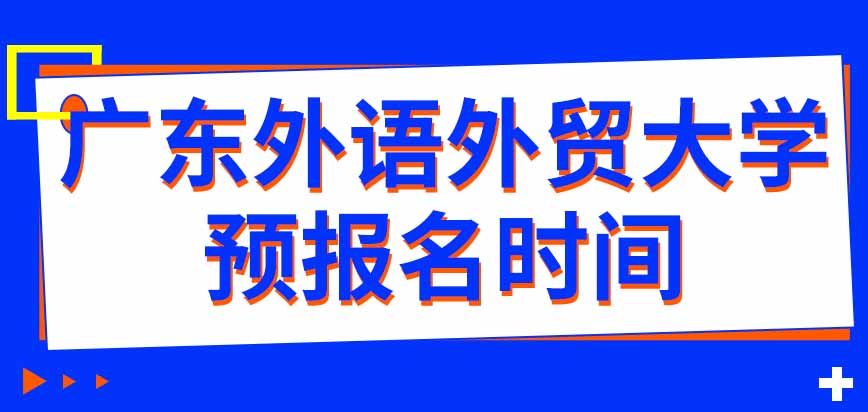 广东外语外贸大学在职研究生预报名时间是哪几天呢在哪个网站进行呢