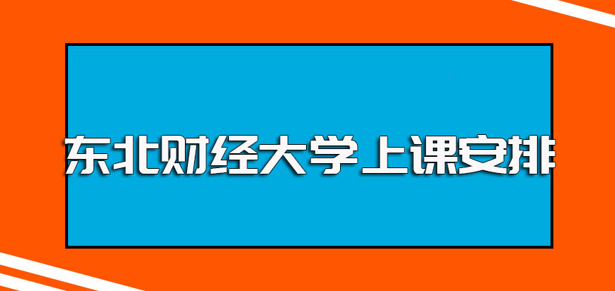 东北财经大学非全日制研究生的上课安排以及入学之后想拿证需经历的过程