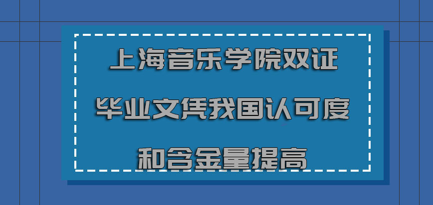 上海音乐学院非全日制研究生拥有双证的毕业文凭在我国认可度和含金量提高