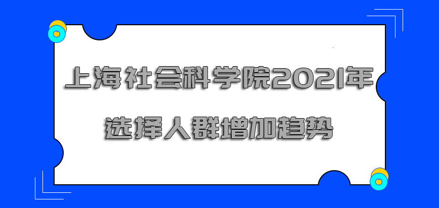 上海社会科学院非全日制研究生2021年选择的人群逐渐增加的趋势