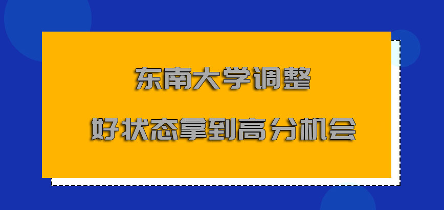 东南大学非全日制研究生调整好状态是拿到高分的机会