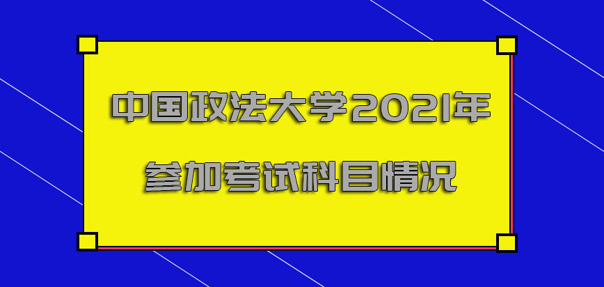 中国政法大学mba2021年需要参加的考试科目情况
