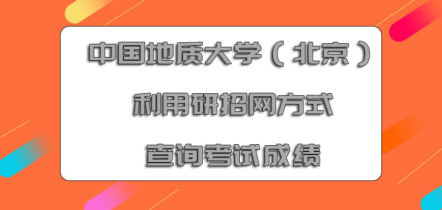 中国地质大学（北京）mba利用研招网的方式查询考试成绩