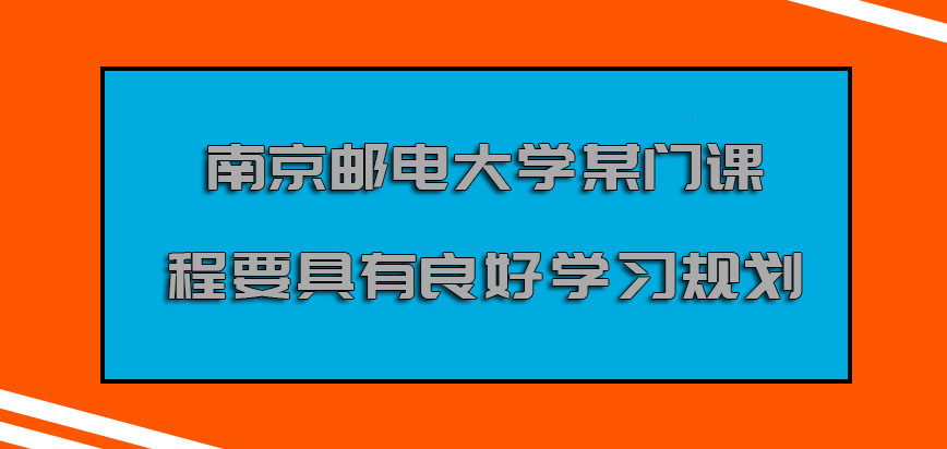 南京邮电大学非全日制研究生关于某门课程要具有良好的学习规划